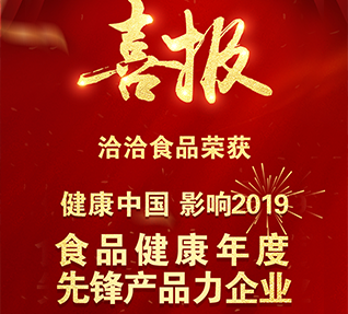 热烈祝贺洽洽食品获选“食品健康年度先锋产品力老版玉米视频下载无限观看”！
